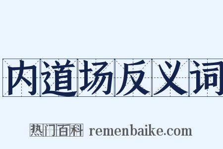 内道场反义词是什么意思的图片